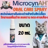 ราคา Microcyn AH Oral Care Spray 20ml. สเปรย์ช่องปากสำหรับสุนัข และ แมว (25467552389)