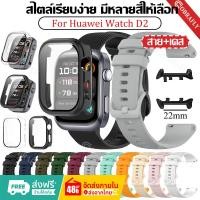 ราคา 【เคส+สาย】สาย Huawei Watch D2 สายนาฬิกาข้อมือซิลิโคน+เคส สำหรับ huawei Watch d2 สมาร์ทวอ (51556036098)