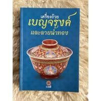 ราคา หนังสือเครื่องถ้วยเบญจรงค์และลายน้ำทอง (25960987533)