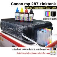 ราคา canon mp287 ติดตั้ง InkTank เติมหมึกลงไปในแทงค์ให้เรียบร้อย พร้อมใช้งาน เครื่องมือ1 (2299043963)