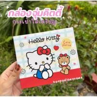 ราคา กล่องสุ่มคิตตี้ กระเป๋าใส่เหรียญลายคิตตี้ ลิขสิทธิ์แท้ (43959338763)