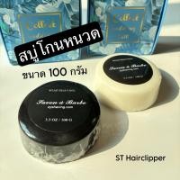 ราคา สบู่โกนหนวด กลิ่นหอม ขนาด 100 กรัม (24170347058)