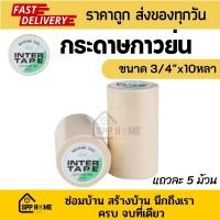 ราคา Inter Tape กระดาษกาวย่น พ่นสี ขนาด3/4"x10หลา (ราคา1ม้วน) (21884405838)