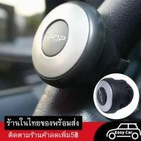 ราคา ลูกบิดติดพวงมาลัยรถยนต์ ลูกบิดยึดจับพวกมาลัย ที่จับยึดพวงมาลัยรถยนต์ ตัวหมุนพวงมาลัย 360 ° พวงมาลัยลูกบิดบอลพวงมาลัย (11745062195)