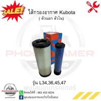ราคา กรองอากาศ คูโบต้า (Kubota) L2808 / L3408 / L3608 / L4508 / L4708 (ครบชุด) (25411845308)