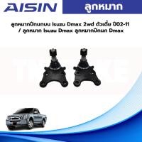 ราคา Aisin ลูกหมากปีกนกบน Isuzu Dmax 2wd ตัวเตี้ย ปี02-11 / ลูกหมาก Isuzu Dmax ลูกหมากปีกนก Dmax (19081240408)