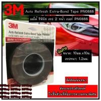 ราคา 3M(3เอ็ม) เทปกาว 3m ออโต้ รีฟินิช เทป 2 หน้า เทปกาวสองหน้าเบอร์PN0888 Auto Refinish Extra-Bong Tape PN0888 (8536081087)