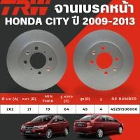 ราคา TRW จานเบรคหน้า,จานเบรคหลัง,จานดรัมเบรค HONDA CITY ปี 2009-2013 จานเบรครถญี่ปุ่น (22187521400)