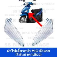 ราคา อย่างดี ฝาไฟเลี้ยวหน้า ฝาครอบไฟเลี้ยวหน้า YAMAHA MIO มีโอ รุ่นแรก ตัวเก่า ไฟตาเดียว *ขายแยกข้างได้ค่ะ* (14353036472)