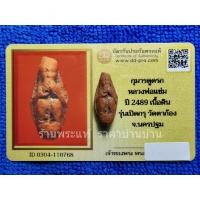 ราคา เครื่องรางของขลัง กุมารทองดูดรก เนื้อดิน รุ่นเปิดกรุ หลวงพ่อแช่ม วัดตาก้อง นครปฐม ปี 2489 (41771887257)