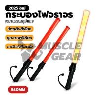 ราคา กระบองไฟฉาย กระบองไฟจราจรใส่ถ่าน กระบองไฟจราจรสำหรับกลางแจ้ง Traffic baton ไฟฉาย ไฟกระพริบ (29535776073)