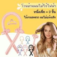 ราคา SINGOOD ฟรีกิ้บหนีบหนังยางมัดผม โฟมโรลม้วนผม โรลม้วนผม ที่ม้วนผมโรล ที่ม้วนผมไม่ใช้ไฟฟ้า โฟมทำลอนผม ทำผมลอน (40008840942)