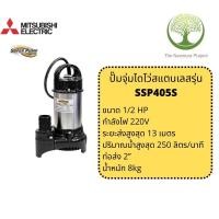 ราคา SSP405Sปั๊มไดโว่สแตนเลสMitsubushiขนาด400W (20333032712)