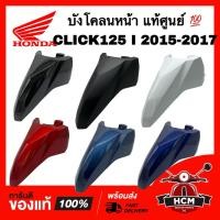 ราคา บังโคลนหน้า CLICK125 I 2015 2016 2017 / คลิก125 I 2015 2016 2017 แท้ศูนย์ 61100-K60-T00 ซุ้มล้อ บังโคลน (21564570259)