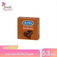 ราคา ถุงยางอนามัย ดูเร็กซ์ ช็อกโกแลต ผิวไม่เรียบ Durex Chocolate Condom ขนาด 53mm. (26157555147)