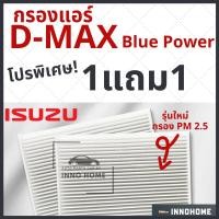ราคา [1แถม1] กรองแอร์ Isuzu D-Max Blue power เครื่อง 1.9 ไส้กรองแอร์ รถ อีซูซุ ดี แม็ก บลูพาวเวอร์ กรองแอร์ (4090463200)