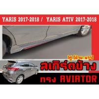 ราคา สเกิร์ตแต่งข้างรถยนต์ สเกิร์ตข้าง YARIS 2017-2021 (5ประตู) / YARIS ATIV 2017-2021 (4ประตู) ทรงAVIATOR พลาสติกABS (23824438174)