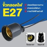 ราคา ขั้วหลอดไฟ E27 Sentoshi ขั้วเกลียว E27 ขั้วหลอดไฟ ทนความร้อน ขั้วห้อยยางกันน้ำ ไฟบ้าน220V (24290194935)