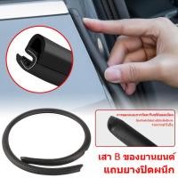 ราคา ยางขอบประตูรถยนต์ 2M ซีลเสา B ของประตู สติ๊กเกอร์ แถบฉนวนกันเสียงที่ทนต่อการขีดข่วนสากล ยางติดขอบประตูรถยนต์ (24944679152)