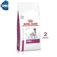 ราคา Royal Canin Renal Canine Dry Dog Food ขนาด 2 กิโลกรัม อาหารสุนัข แบบเม็ด โรคไต ค่าไตสูง (10121750809)