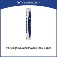 ราคา VICTOR ลูกแบดมินตัน MASTER NO.5 (12ลูก) (29310022405)