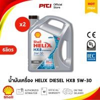 ราคา Shell Helix Diesel HX8 5W30 Fully Synthetic น้ำมันเครื่องดีเซล แพ็ก2×6L (41011702744)
