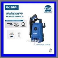 ราคา HYUNDAI TRANSFORMER 3 เครื่องฉีดน้ำแรงดันสูง 105 Bar รุ่นใหม่ล่าสุด (17699349699)
