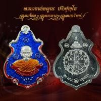ราคา เเท้ หลวงพ่อคูณ ปริสุทโธ วัดบ้านไร่ เหรียญรุ่นมหาลาภ หนุนดวง 2557 (40166513872)