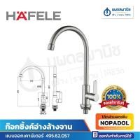 ราคา Hafele ก๊อกซิ้งค์ออกเคาน์เตอร์ 495.62.057 ก๊อกซิงค์ ก๊อกล้างจาน ก๊อกอ่างล้างจาน ก๊อก ก๊อกทรงสูง (56050789189)