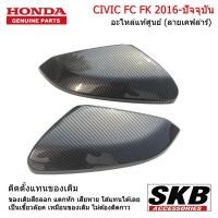 ราคา HONDA CIVIC FC FK ปี2012-2020 ฝาครอบกระจกมองข้าง ลายเคฟล่า อะไหล่แท้ศูนย์ จากโรงงาน SKB Accessories (10737565165)