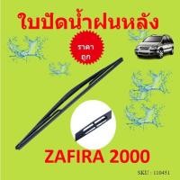 ราคา ZAFIRA ซาฟิร่า 14นิ้ว ใบปัดน้ำฝนหลัง ใบปัดหลัง ใบปัดน้ำฝนท้าย เชฟโรเลต CHEVROLET ที่ปัดน้ำฝน (20416700702)