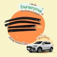 ราคา กันสาด MG HS พร้อมกาวแท้ กันสาดประตู คิ้วกันสาดประตู คิ้วกันสาด (29772504364)
