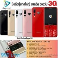 ราคา โทรศัพท์มือถือปุ่มกด Beyound-914 ปุ่มกดใหญ่ แบตอึด (4932395559)