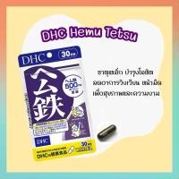 ราคา จัดส่งไว DHC Hemu Tetsu ขนาด 20 30 60 90 วัน ธาตุเหล็ก บำรุงโลหิต ลดอาการวิงเวียน หน้ามืด เป็นลม (27501378035)