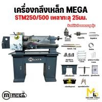 ราคา เครื่องกลึงโลหะ เครื่องกลึงเหล็ก MEGA bench lathe รุ่น STM250/500 รับประกันสินค้า ภายใน 6 เดือน (12533297875)