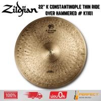 ราคา ฉาบ Zildjian 22" K Constantinople Thin Ride Over Hammered # K1101 * กรุณาสอบถามก่อนสั่งซื้อ * (40918474839)