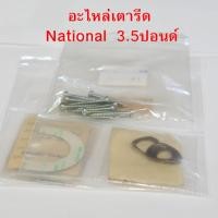 ราคา อะไหล่ เตารีด 3.5ปอนด์ เนชั่นแนล แผ่นรองลูกบิด แหวนสปริง สกรูหลังเตารีด ขายเหมาตามสภาพ ราคาถูกมาก เตารีดแห้ง (24426614496)