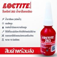 ราคา LOCTITE 263 น้ำยาล็อคเกลียว น้ำยากันคลาย LOCTITE263 (49756172360)