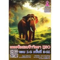 ราคา (Buddy Book) : หนังสือ เฉลยข้อสอบชีววิทยา IJSO รอบ 1-2 ครั้งที่ 3-21 (52351618565)
