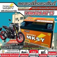 ราคา แบตเตอรี่ MKSY 12V.5Ah KTZ5S อย่างดี Yamaha MT-15 ทุกรุ่นหัวฉีด ยามาฮ่า เอ็มที-15 ทุกรุ่น MT15 X33 (41218319445)