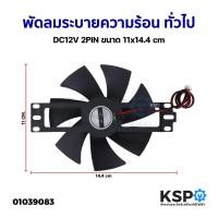 ราคา พัดลมระบายความร้อน หม้อหุงข้าว เตาอบ ทั่วไป DC12V 2PIN ขนาด 11x14.4cm อะไหล่เตาอบ (22470809886)