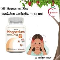 ราคา MS Magnesium Plus แมกนีเซียม วิตามิน B1 B6 B12 บำรุง 60 แคปซูล/ กระปุก (25476823258)