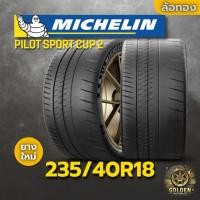 ราคา ยาง 235/40R18 MICHELIN PILOT SPORT CUP 2 ราคาต่อเส้น ปี 2023 (44153287968)