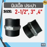 ราคา นิปเปิ้ล เหล็ก ขนาด 2.1/2" - 4นิ้ว นิเปิ้ลประปา ข้อต่อเหล็ก เกลียวนอก อุปกรณ์ประปา Galvanized Hexagon Nipple (40324029933)