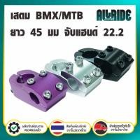 ราคา ALLRIDE STEM สเต็มจักรยาน BMX / MTB / FIXGEAR ยาว 45 มม จับแฮนด์ 22.2 มม. คอแฮนด์ (41128670955)