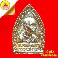 ราคา เหรียญเจ้าสัวหลวงพ่อขอม "สมเด็จพระพุทธโคดม" เนื้อกะไหล่ทอง วัดไผ่โรงวัว อ.สองพี่น้อง จ.สุพรรณบุรี (25021165228)