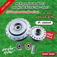 ราคา ชุดดุม PCX แปลงล้อ 17 ตรงรุ่น PCX 125-150 - 2017 (ไม่ต้อแปลงเรือนเฟืองท้าย) (4022380496)