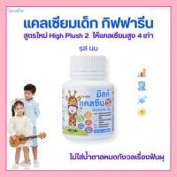 ราคา วิตามินเด็ก แคลเซียม กิฟฟารีน มิลค์ แคลซีน ไฮท์ พลัส Giffarine Milk Calcine High Calcium เม็ดเคี้ยว เพิ่มสูง แคลเซียมสูง (26503339643)