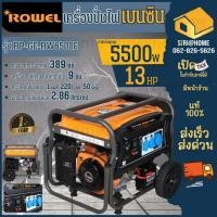 ราคา ส่งเร็ว ถูกสุด ROWEL เครื่องปั่นไฟเบนซิน รุ่น RW-GE-RW6500E เครื่องปั่นไฟ 13HP 5.5Kw (21992241830)