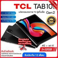 ราคา ส่งไว//แท็บเล็ต TCL Tab 10L Gen 2 ขนาดหน้าจอ 10.1" ลำโพงคู่ ตัว 3GB /32GB เพิ่มเมมได้ แบต 6000mAh ประกันศูนย์ (24611744141)
